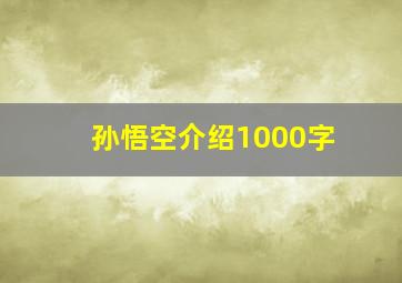 孙悟空介绍1000字