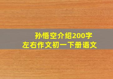 孙悟空介绍200字左右作文初一下册语文