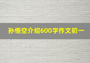 孙悟空介绍600字作文初一