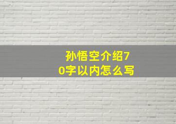 孙悟空介绍70字以内怎么写