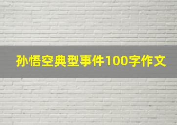 孙悟空典型事件100字作文