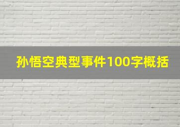 孙悟空典型事件100字概括