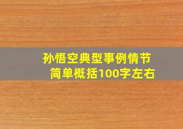 孙悟空典型事例情节简单概括100字左右