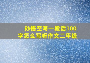 孙悟空写一段话100字怎么写呀作文二年级