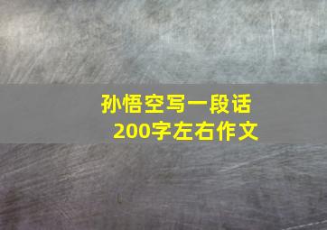 孙悟空写一段话200字左右作文