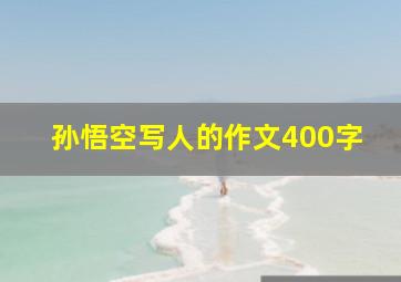 孙悟空写人的作文400字