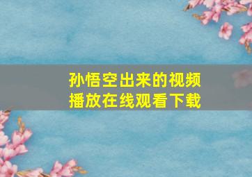 孙悟空出来的视频播放在线观看下载