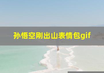 孙悟空刚出山表情包gif