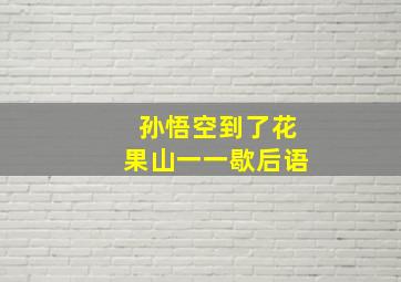 孙悟空到了花果山一一歇后语