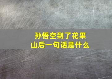 孙悟空到了花果山后一句话是什么