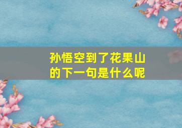 孙悟空到了花果山的下一句是什么呢