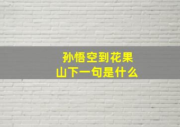 孙悟空到花果山下一句是什么