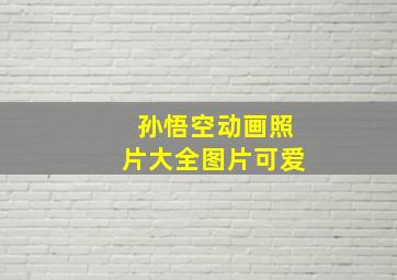 孙悟空动画照片大全图片可爱