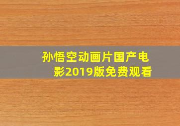 孙悟空动画片国产电影2019版免费观看