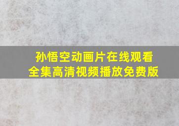 孙悟空动画片在线观看全集高清视频播放免费版