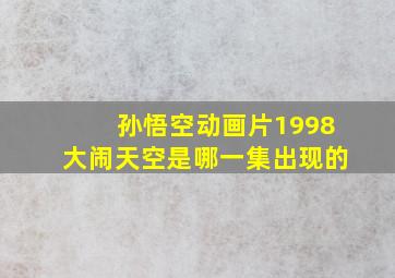 孙悟空动画片1998大闹天空是哪一集出现的