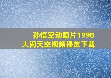 孙悟空动画片1998大闹天空视频播放下载