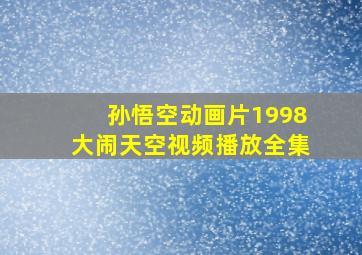 孙悟空动画片1998大闹天空视频播放全集