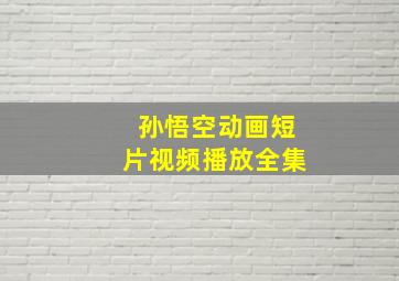 孙悟空动画短片视频播放全集