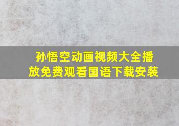 孙悟空动画视频大全播放免费观看国语下载安装