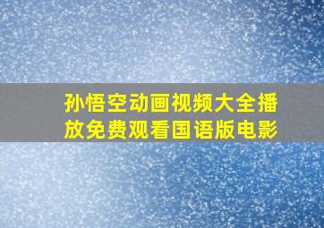 孙悟空动画视频大全播放免费观看国语版电影