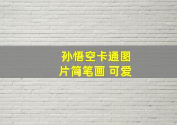 孙悟空卡通图片简笔画 可爱