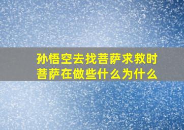 孙悟空去找菩萨求救时菩萨在做些什么为什么