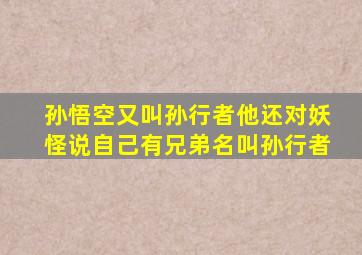 孙悟空又叫孙行者他还对妖怪说自己有兄弟名叫孙行者