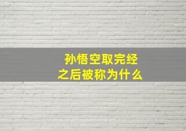 孙悟空取完经之后被称为什么