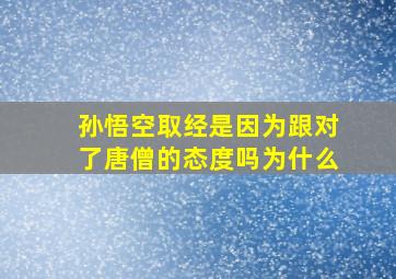 孙悟空取经是因为跟对了唐僧的态度吗为什么