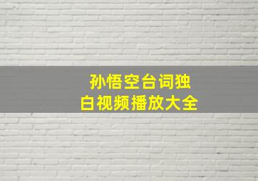 孙悟空台词独白视频播放大全