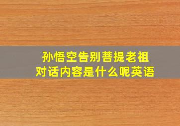 孙悟空告别菩提老祖对话内容是什么呢英语