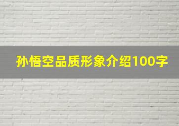 孙悟空品质形象介绍100字