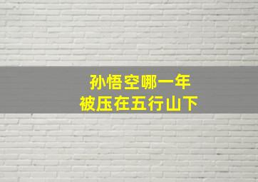 孙悟空哪一年被压在五行山下