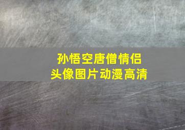 孙悟空唐僧情侣头像图片动漫高清