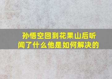 孙悟空回到花果山后听闻了什么他是如何解决的