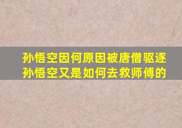 孙悟空因何原因被唐僧驱逐孙悟空又是如何去救师傅的