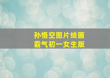 孙悟空图片绘画霸气初一女生版