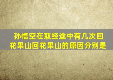 孙悟空在取经途中有几次回花果山回花果山的原因分别是