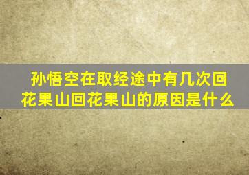 孙悟空在取经途中有几次回花果山回花果山的原因是什么