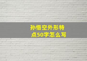 孙悟空外形特点50字怎么写