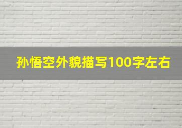 孙悟空外貌描写100字左右