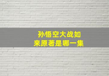 孙悟空大战如来原著是哪一集