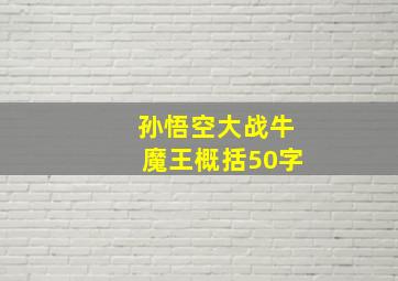 孙悟空大战牛魔王概括50字