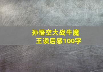 孙悟空大战牛魔王读后感100字