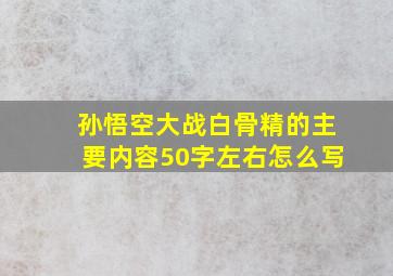 孙悟空大战白骨精的主要内容50字左右怎么写