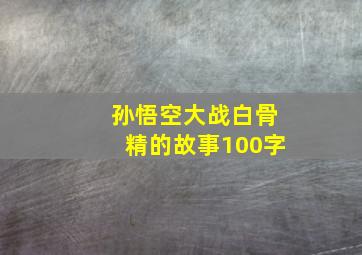 孙悟空大战白骨精的故事100字