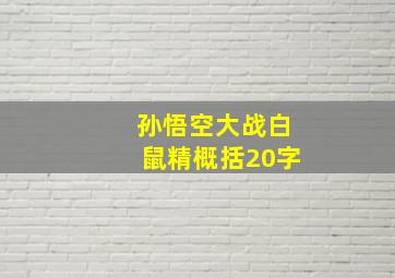 孙悟空大战白鼠精概括20字