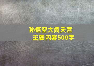 孙悟空大闹天宫主要内容500字