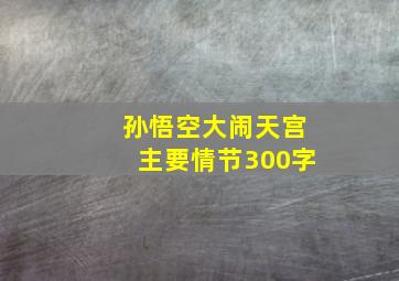 孙悟空大闹天宫主要情节300字